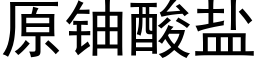 原鈾酸鹽 (黑體矢量字庫)