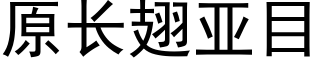 原長翅亞目 (黑體矢量字庫)