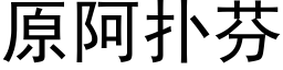 原阿撲芬 (黑體矢量字庫)