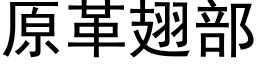 原革翅部 (黑體矢量字庫)