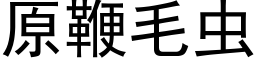 原鞭毛蟲 (黑體矢量字庫)