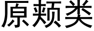 原頰類 (黑體矢量字庫)