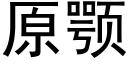 原颚 (黑體矢量字庫)