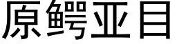 原鳄亞目 (黑體矢量字庫)