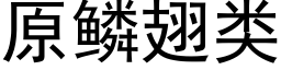 原鱗翅類 (黑體矢量字庫)