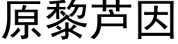 原黎蘆因 (黑體矢量字庫)