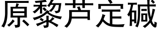 原黎蘆定堿 (黑體矢量字庫)