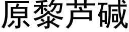 原黎芦碱 (黑体矢量字库)