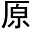 原 (黑体矢量字库)