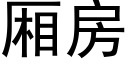 廂房 (黑體矢量字庫)