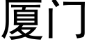 厦门 (黑体矢量字库)