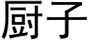 厨子 (黑体矢量字库)