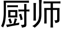 廚師 (黑體矢量字庫)