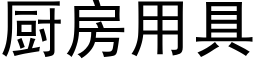 廚房用具 (黑體矢量字庫)