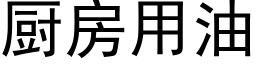 厨房用油 (黑体矢量字库)