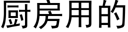 廚房用的 (黑體矢量字庫)