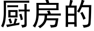 厨房的 (黑体矢量字库)