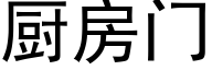 廚房門 (黑體矢量字庫)