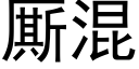 厮混 (黑體矢量字庫)