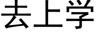 去上学 (黑体矢量字库)