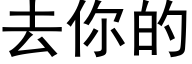 去你的 (黑体矢量字库)