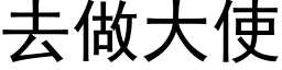 去做大使 (黑体矢量字库)