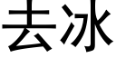 去冰 (黑体矢量字库)