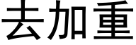 去加重 (黑体矢量字库)