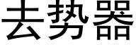 去勢器 (黑體矢量字庫)