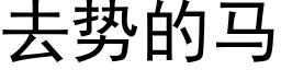 去勢的馬 (黑體矢量字庫)