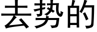 去勢的 (黑體矢量字庫)