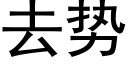 去势 (黑体矢量字库)