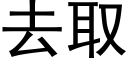 去取 (黑体矢量字库)