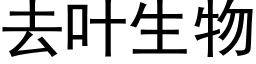 去叶生物 (黑体矢量字库)