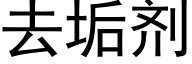 去垢劑 (黑體矢量字庫)