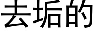 去垢的 (黑体矢量字库)