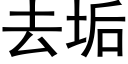 去垢 (黑体矢量字库)