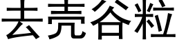 去殼谷粒 (黑體矢量字庫)