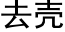 去殼 (黑體矢量字庫)