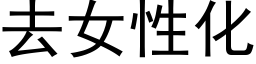 去女性化 (黑體矢量字庫)