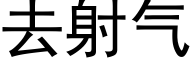 去射气 (黑体矢量字库)