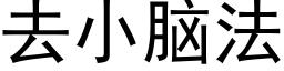 去小脑法 (黑体矢量字库)