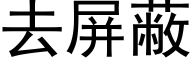 去屏蔽 (黑体矢量字库)