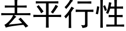 去平行性 (黑体矢量字库)