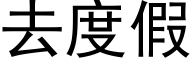 去度假 (黑体矢量字库)