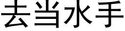 去當水手 (黑體矢量字庫)