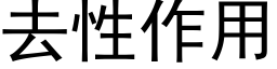 去性作用 (黑体矢量字库)