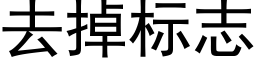 去掉标志 (黑体矢量字库)