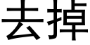 去掉 (黑体矢量字库)