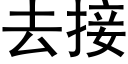 去接 (黑體矢量字庫)